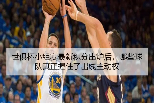 世俱杯小组赛最新积分出炉后，哪些球队真正握住了出线主动权 | NetEase CC